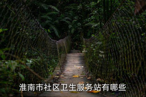附近社區醫院,火山花園二區有哪些社區醫院?
