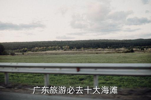 廣州海邊,廣州哪里有海邊沙灘玩?一文看懂