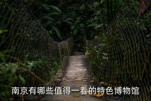 南京有哪些值得一看的特色博物館