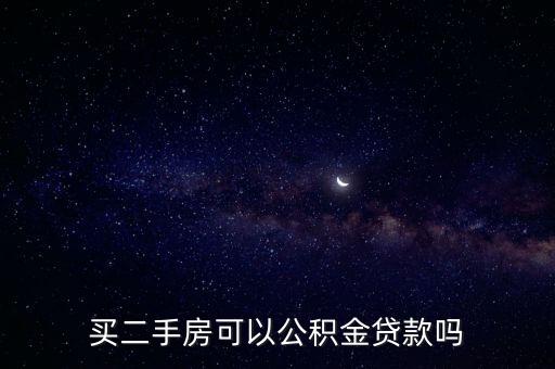 買二手房可以公積金貸款嗎