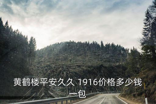 黃鶴樓平安久久 1916價格多少錢一包