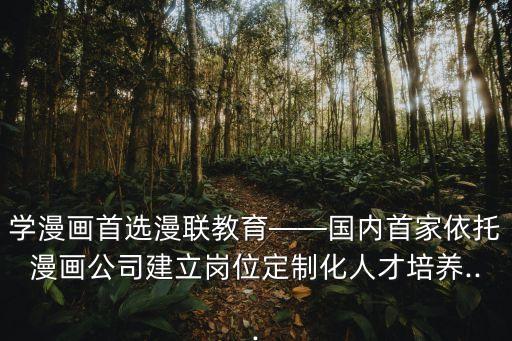 天津動漫學校,中國十大動漫學校:北京電影學院等十所學校上榜