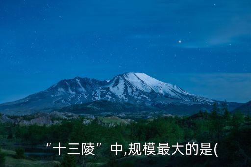 “十三陵”中,規模最大的是(