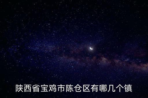 千河鎮,寶雞高新區拆遷開始楊鎮、王平、河貍、胡店等地區出現新人