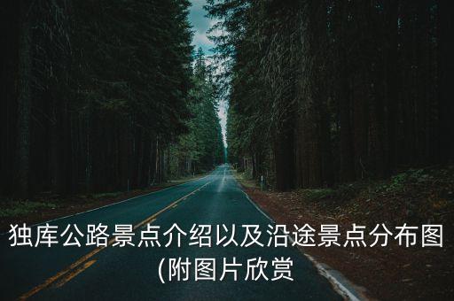 獨庫公路旅游,獨庫公路是公路旅行者心中永恒朝圣地