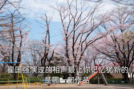 翟國強,翟國強的成名絕技