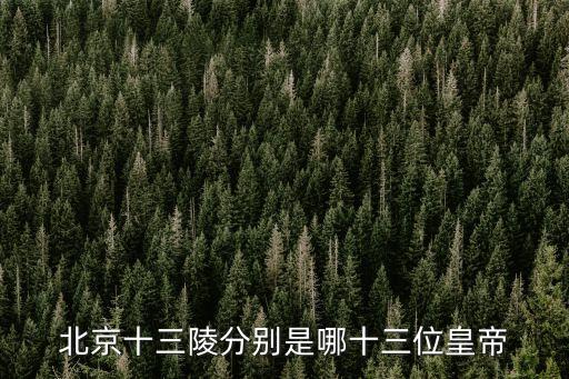 明德陵,北京明十三陵景點簡介