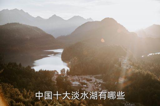 中國十大淡水湖有哪些