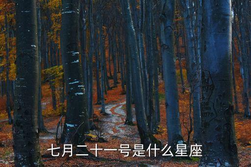 7月21日,十二星座對(duì)應(yīng)牛羊日表如下表