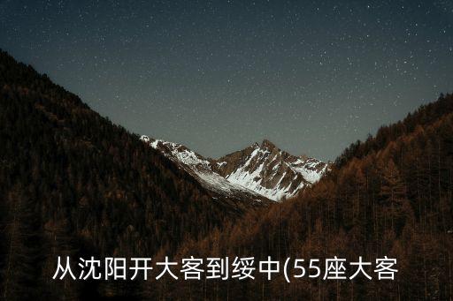 從沈陽開大客到綏中(55座大客
