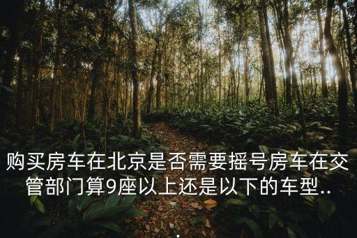 北京房車,北京房車能上北京牌照嗎?