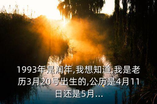 93年閏幾月,1993年閏月三月初三日歷是幾月幾號(hào)?