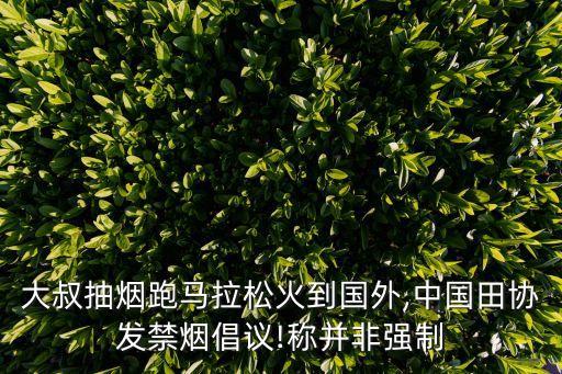 大叔抽煙跑馬拉松火到國外,中國田協發禁煙倡議!稱并非強制