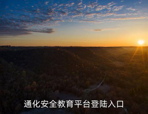 通化安全教育平臺登陸入口
