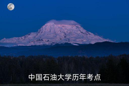 北京石油大學,中國石油大學校史1953年改寫成立