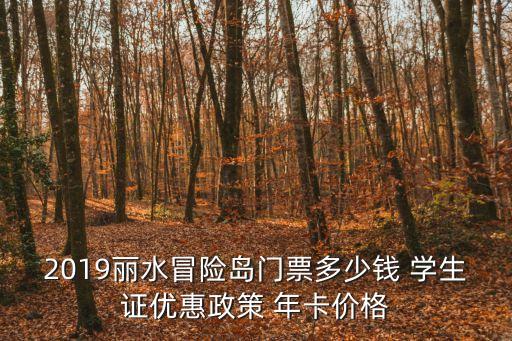 2019麗水冒險島門票多少錢 學生證優惠政策 年卡價格