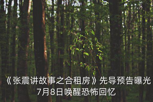 《張震講故事之合租房》先導預告曝光7月8日喚醒恐怖回憶