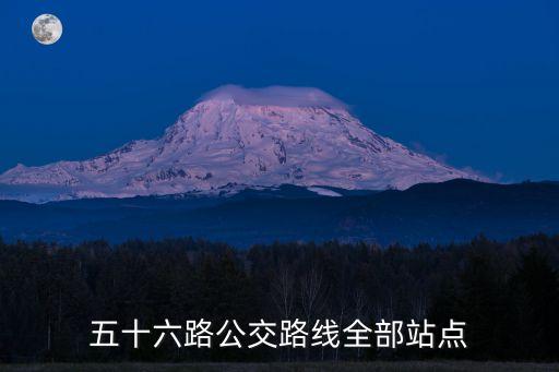 五十六路公交路線全部站點