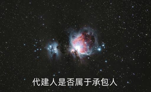 代建人是否屬于承包人