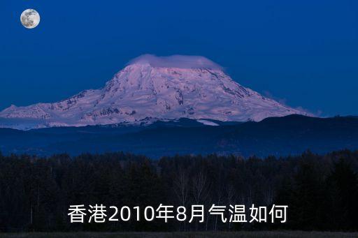 香港2010年8月氣溫如何