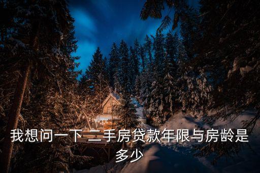 二手房貸款年限,二手房貸款年限最長多少年