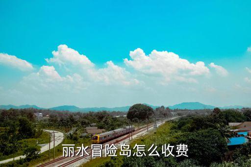 麗水冒險島怎么收費