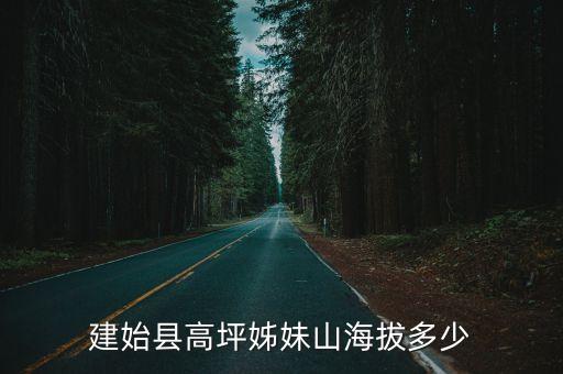 建始縣高坪姊妹山海拔多少