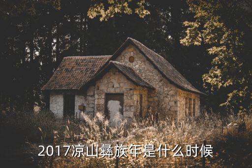 彝歷,彝歷年是彝族人民傳統節日