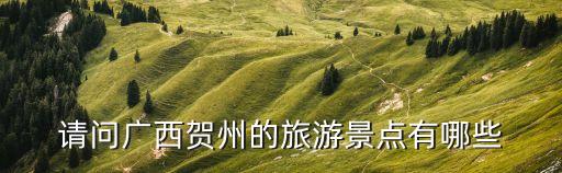 賀州旅游,去廣西賀州推薦五個景點