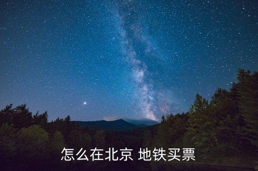 怎么在北京 地鐵買(mǎi)票