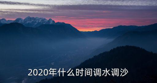 小浪底調(diào)水調(diào)沙,黃河小浪底調(diào)水調(diào)沙具體時(shí)間?