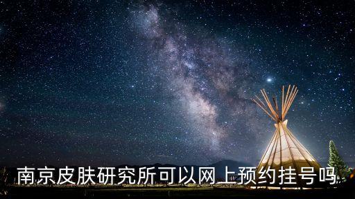 南京皮膚研究所可以網(wǎng)上預(yù)約掛號(hào)嗎