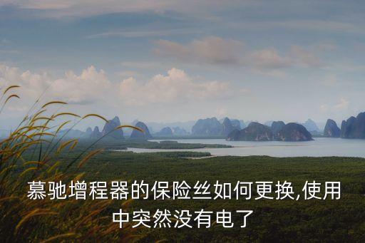 慕馳,慕馳工程器保險絲如何更換?
