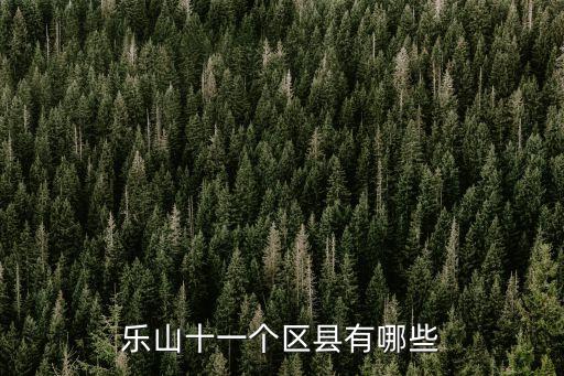 樂山十一個區縣有哪些