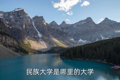 民族大學(xué)是哪里的大學(xué)