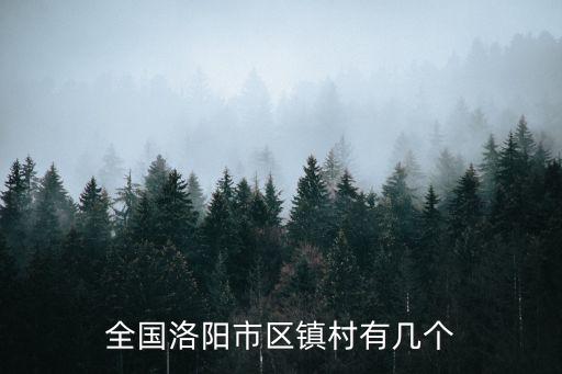 全國洛陽市區鎮村有幾個