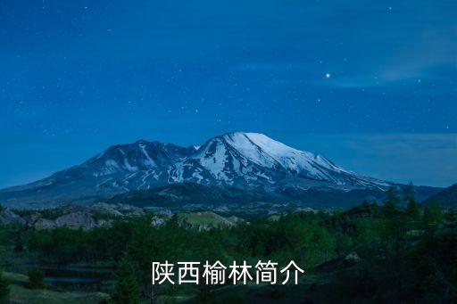 陜西榆林簡(jiǎn)介