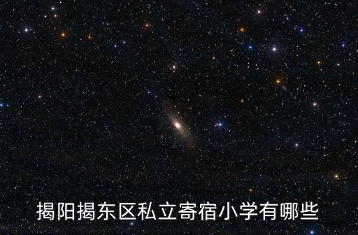 天驕小學(xué),寶安區(qū)所有中、小學(xué)名單出爐