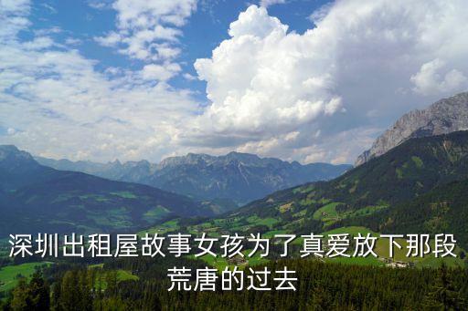 深圳出租屋故事女孩為了真愛放下那段荒唐的過去