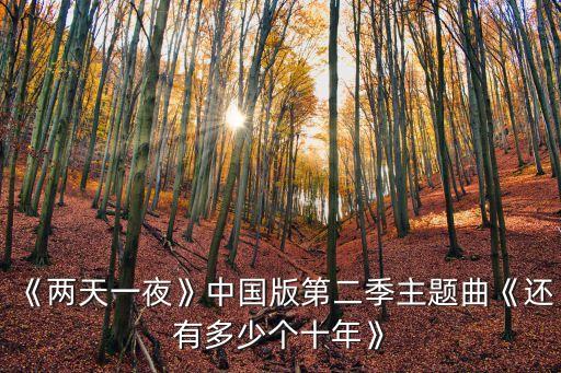 兩天一夜中國版，四川衛視的兩天一夜節目模式