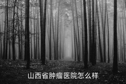 山西省腫瘤醫院怎么樣