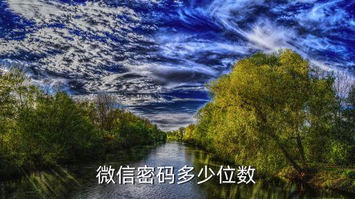 微信密碼多少位數