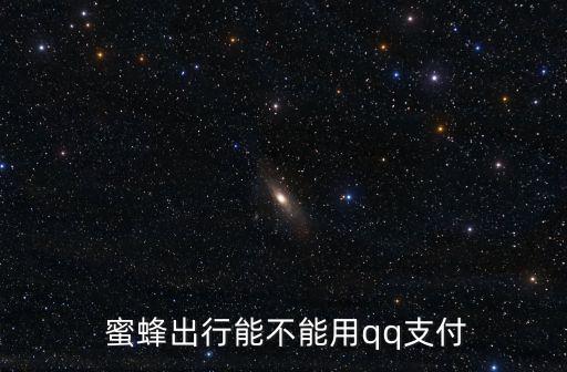 蜜蜂出行能不能用qq支付
