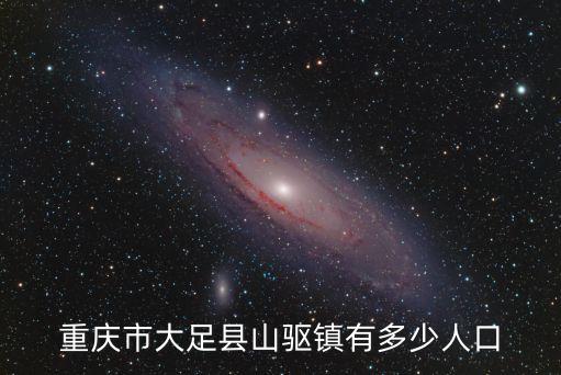 三驅鎮,重慶市大足縣有哪些鎮?