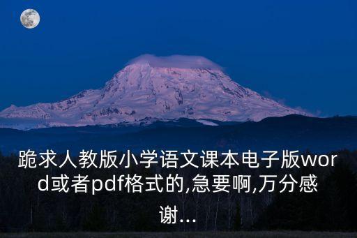 小學電子課本,《人教版小學數學電子課本》下載地址