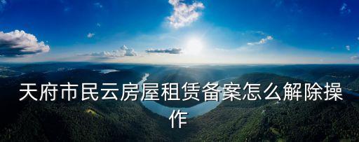 天府市民云,天府市民云怎么交社保?看這里!