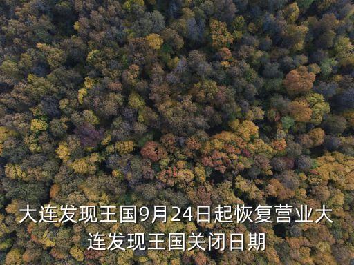 大連發(fā)現(xiàn)王國電話,大連發(fā)現(xiàn)王國公園怎么去?