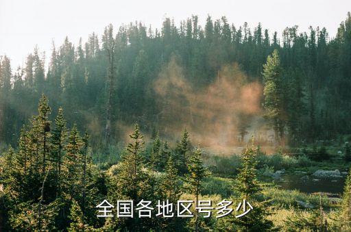 全國各地區號多少