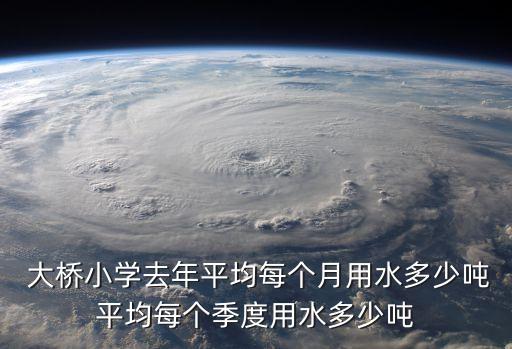  大橋小學去年平均每個月用水多少噸平均每個季度用水多少噸