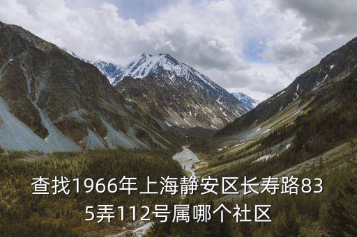 長壽路屬于哪個區,長壽新村三社區屬于哪個市普陀區長壽路街道